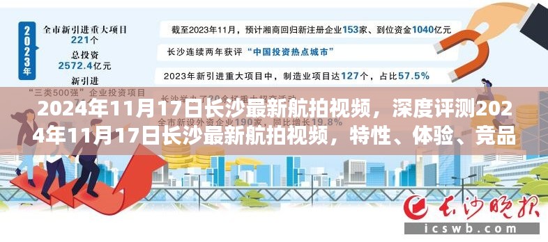 深度解析，长沙航拍视频最新动态与全方位体验评测