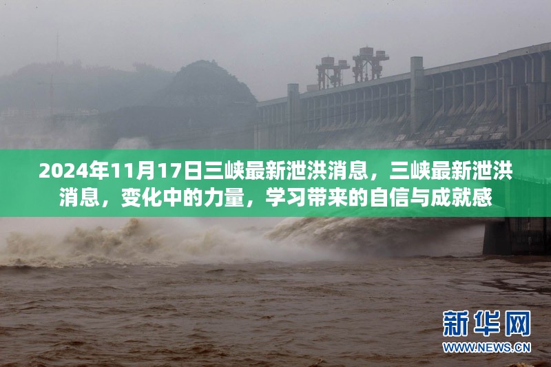 三峡最新泄洪动态，力量变化与自信成就感的源泉