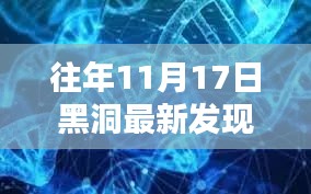 历年11月17日黑洞研究新突破深度评测与介绍，最新发现与深度探索的奥秘