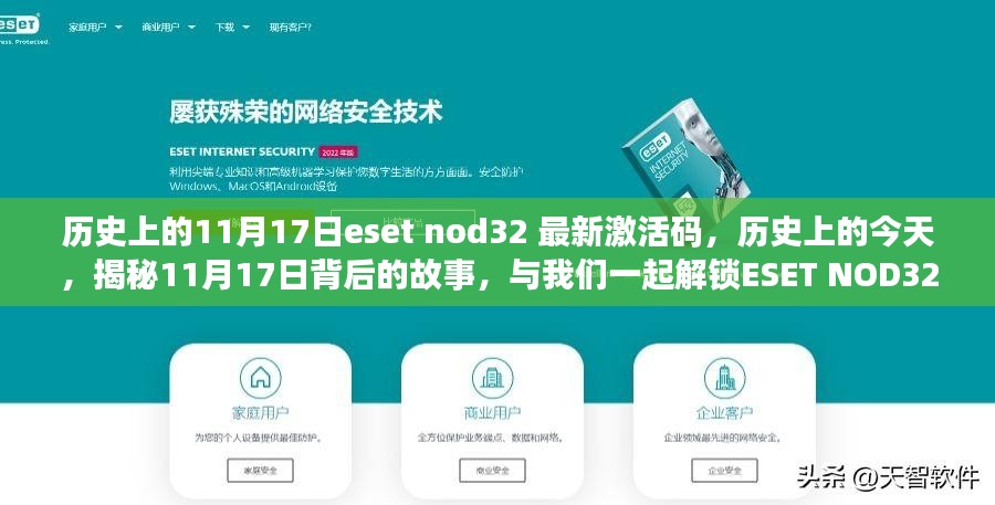 揭秘历史日期背后的故事，揭秘最新ESET NOD32激活码，开启成长之旅！