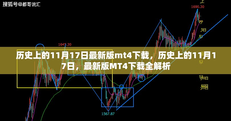 历史上的11月17日MT4最新版下载全解析及下载指南