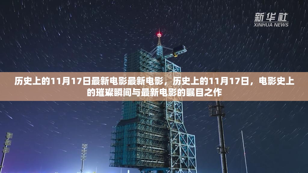 历史上的11月17日，电影史上的璀璨瞬间与瞩目之作回顾