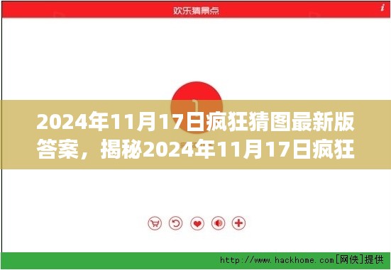 揭秘疯狂猜图最新版答案，玩转猜图游戏新篇章（日期，2024年11月17日）