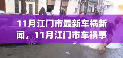 江门最新车祸事件引发热议，深度剖析各方观点