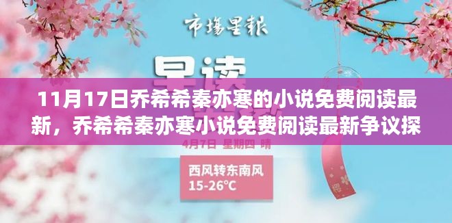 乔希希秦亦寒小说最新争议探讨，免费阅读最新进展