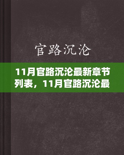 沉沦官路与日常之外，友情的暖阳与家的温馨