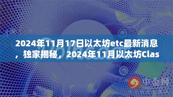 独家揭秘，2024年以太坊Classic（ETC）最新动态深度解析及最新消息（以太坊etc最新进展）