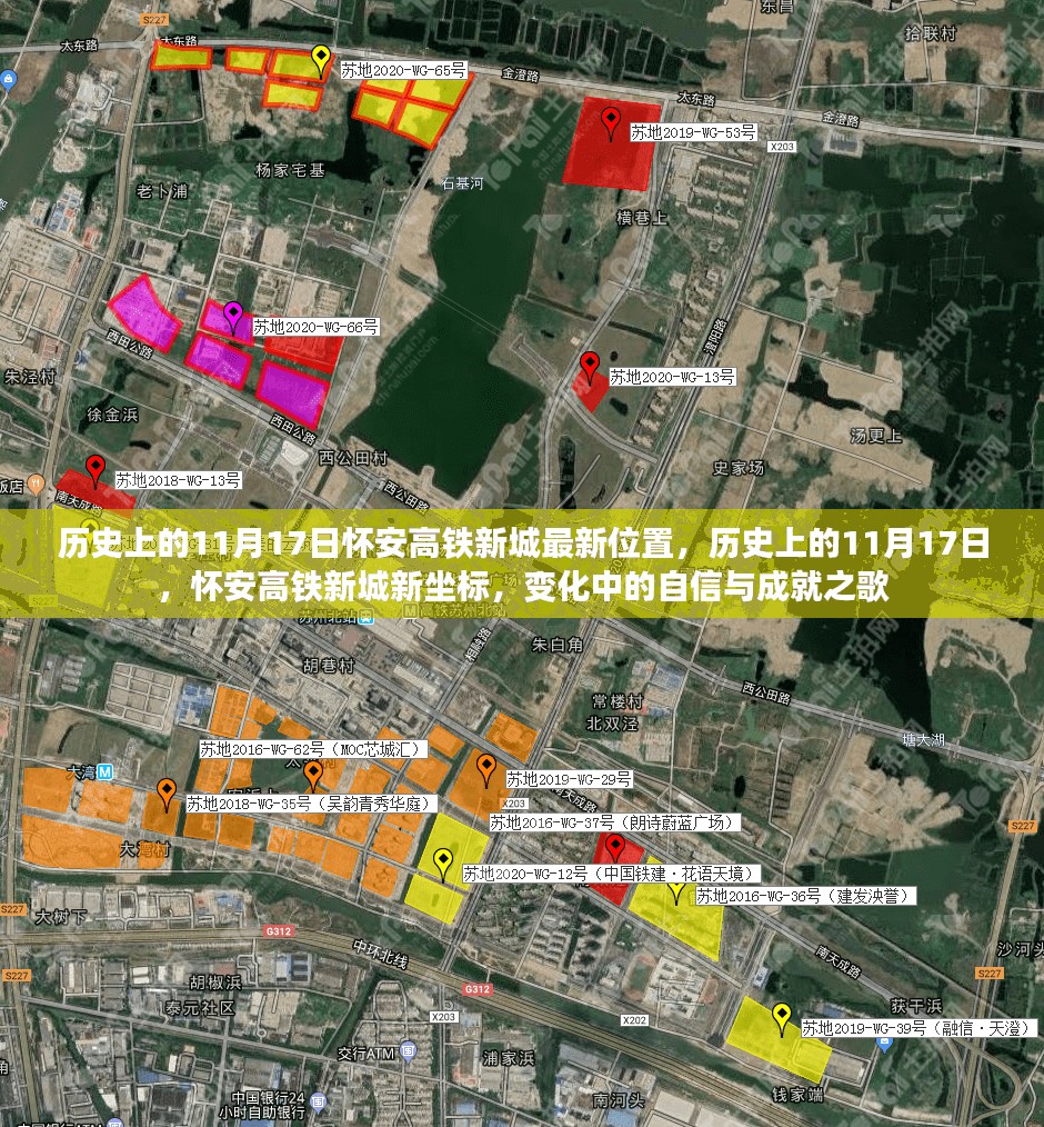 历史上的11月17日，怀安高铁新城的新坐标与自信成就之歌