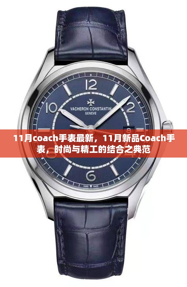 11月新品Coach手表，时尚精工典范，引领潮流之选