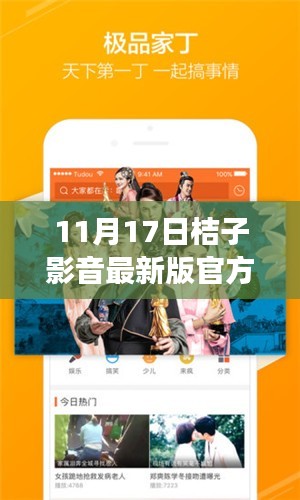 桔子影音最新版官方发布，功能亮点及技术解析（11月17日）