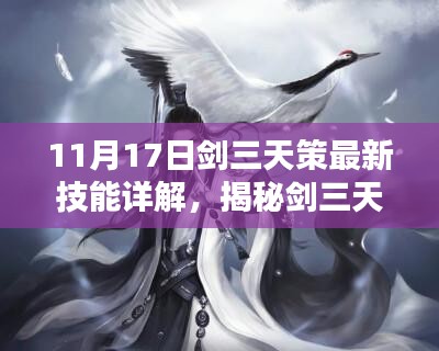 揭秘剑三天策最新技能详解与实战案例，11月17日更新解析