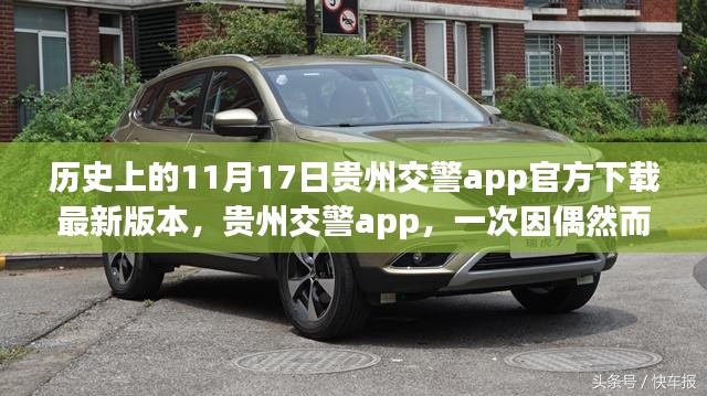 贵州交警app，偶然中的温馨故事与官方下载最新版本指南