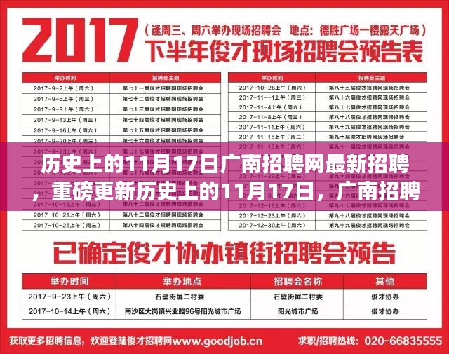 广南招聘网11月17日最新招聘信息全解析，历史招聘日重磅更新！