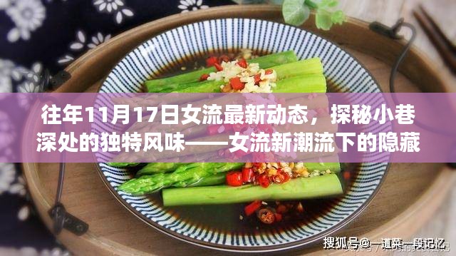 探秘小巷深处的独特风味，女流最新动态与隐藏潮流瑰宝（往年11月17日）