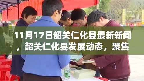 韶关仁化县发展动态及最新新闻报道聚焦，论某某观点在11月17日的进展