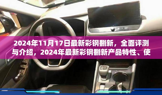 最新彩钢翻新全面评测，产品特性、使用体验与目标用户分析