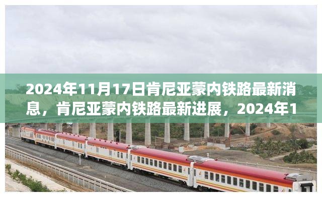 肯尼亚蒙内铁路里程碑时刻，最新进展与消息（2024年11月17日）