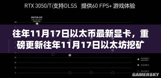 以太坊挖矿利器盘点，最新显卡更新与以太币挖矿显卡大盘点（以太坊挖矿显卡最新资讯）