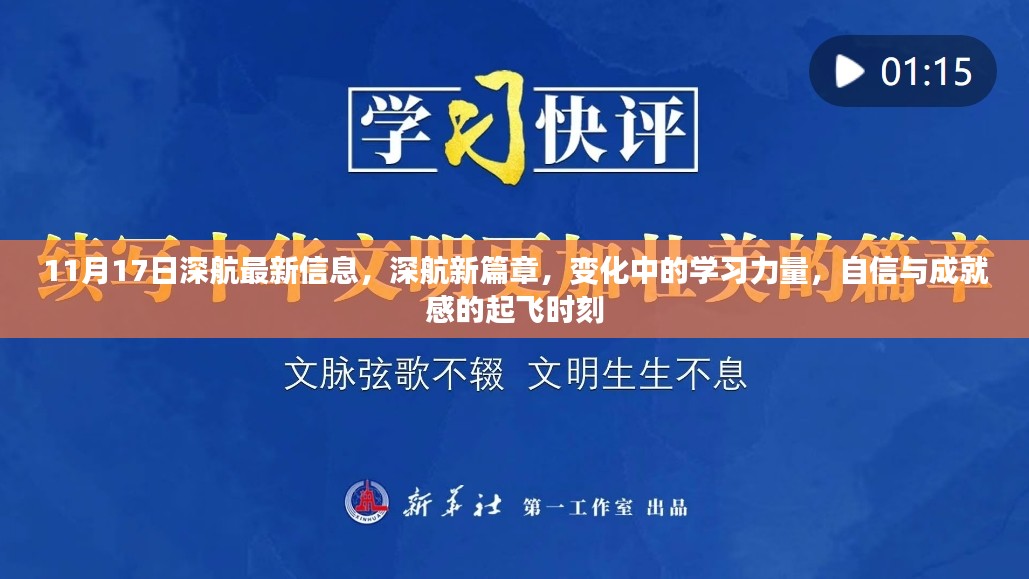 深航新篇章，学习力量驱动变革，自信成就起飞时刻