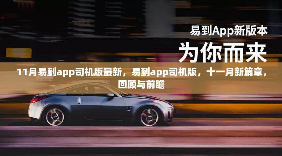 11月易到app司机版最新回顾与前瞻，洞悉十一月新篇章