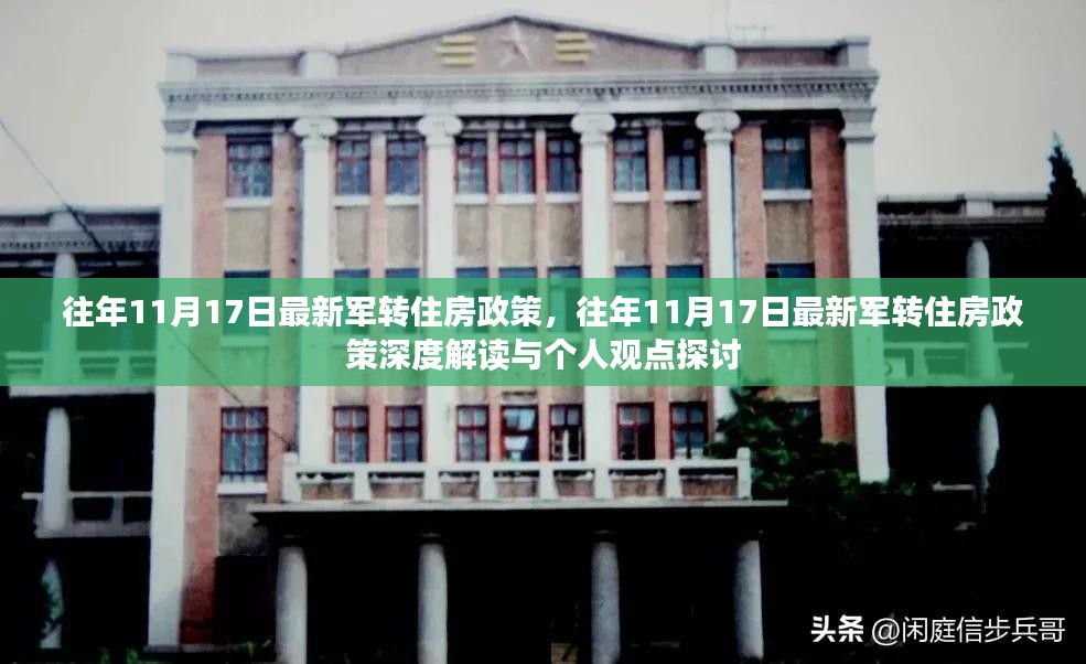 往年11月17日军转住房政策解读与观点探讨，深度剖析及影响分析