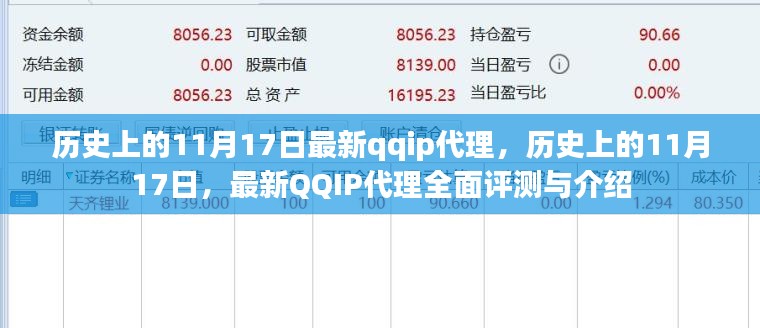 历史上的11月17日，QQIP代理全面评测与介绍最新代理信息展示