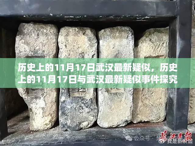 历史上的11月17日与武汉最新疑似事件探究，揭秘武汉疑似事件背后的历史背景与现状分析