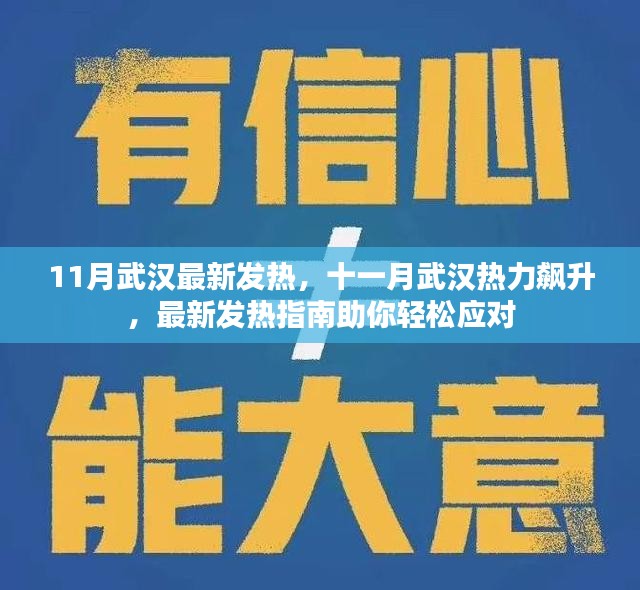 武汉十一月热力飙升，最新发热指南助你应对自如