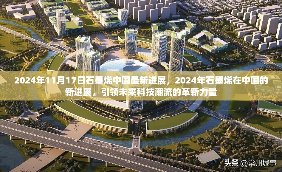 石墨烯中国最新进展揭秘，革新力量引领未来科技潮流，2024年展望