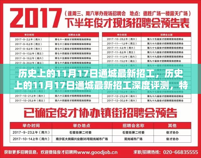 历史上的11月17日通城招工深度解析，特性、体验、竞品对比与用户洞察