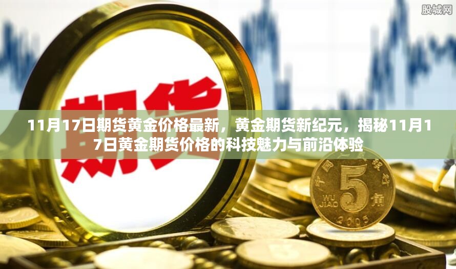 揭秘黄金期货新纪元，科技魅力与前沿体验下的黄金期货价格走势分析（最新更新日期，11月17日）