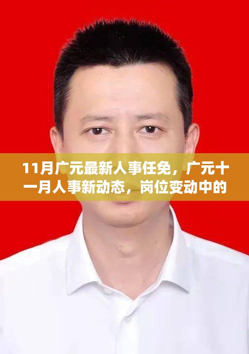 广元人事任免新动态，岗位变动中的温情与友谊十一月回顾