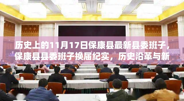 保康县县委班子换届纪实，历史沿革与新时代的篇章