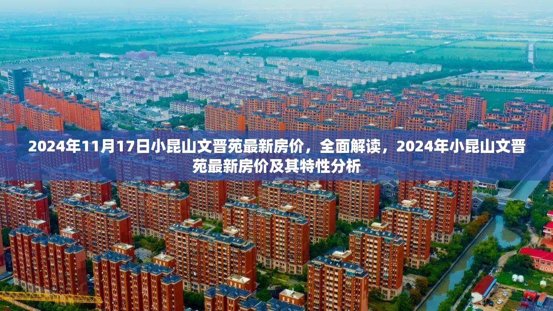 2024年小昆山文晋苑最新房价及特性全面解读