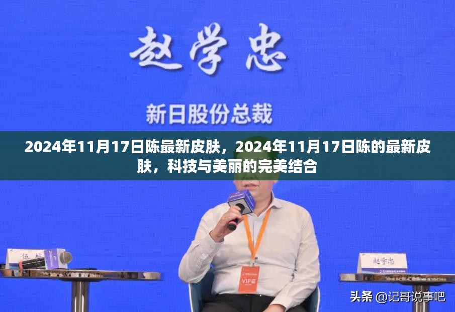 科技与美丽融合，陈的最新皮肤亮相于2024年11月17日