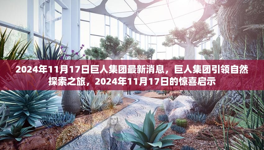 巨人集团引领自然探索之旅，揭秘2024年惊喜启示的最新消息！