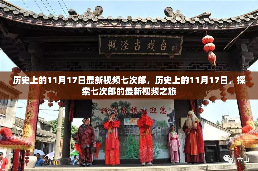 历史上的11月17日，七次郎最新视频之旅探索