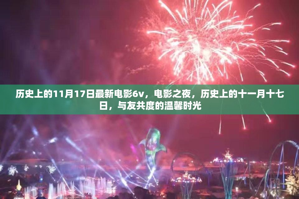 历史上的11月17日，电影之夜与温馨共度时光