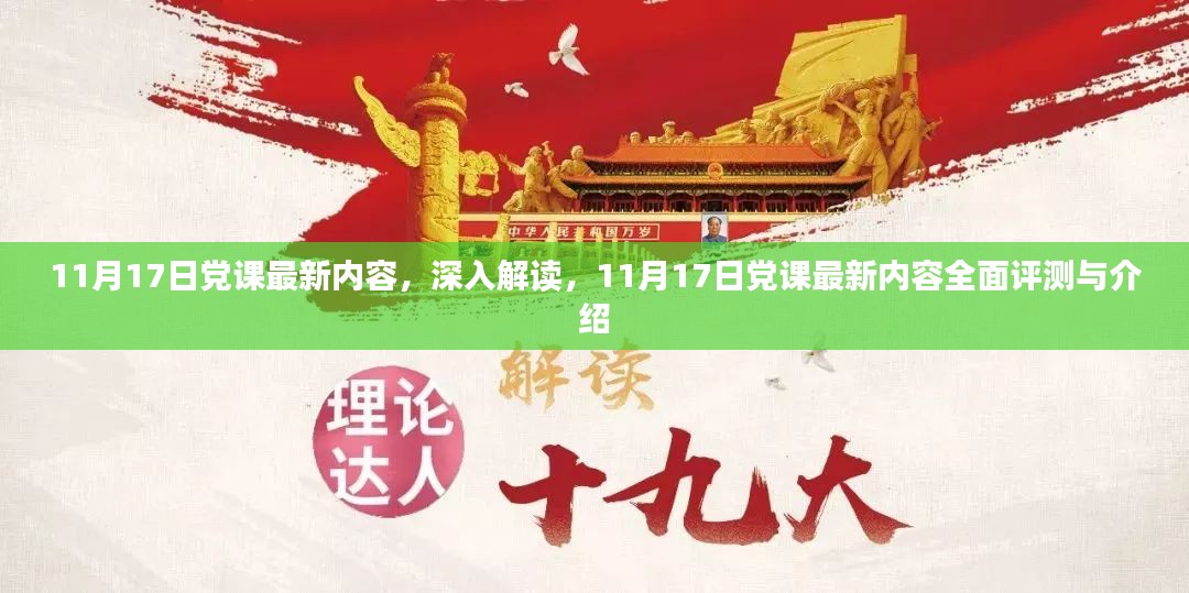 11月17日党课最新内容深度解读与全面评测介绍