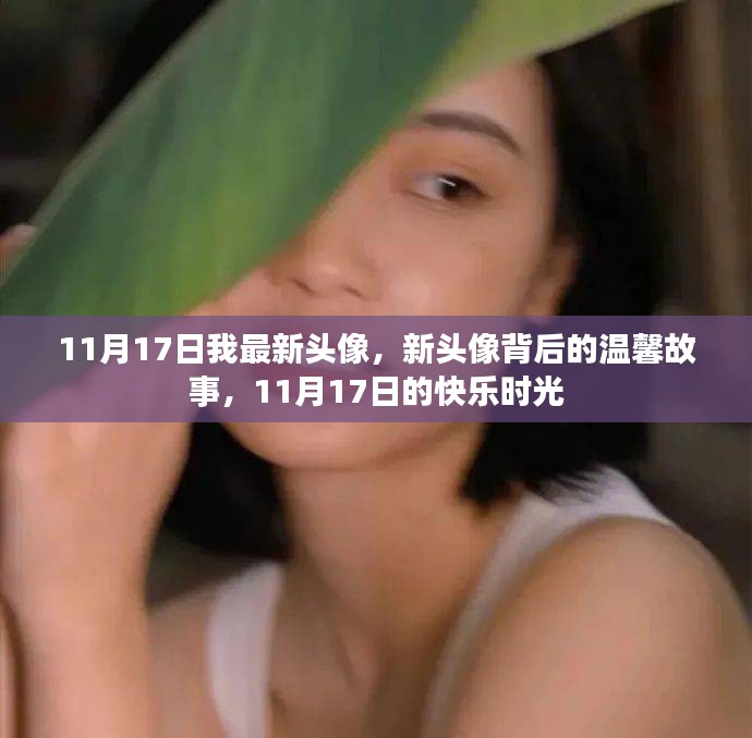 11月17日新头像背后的温馨故事，快乐时光的记录