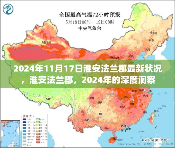 淮安法兰郡深度洞察，最新状况与未来展望（2024年）