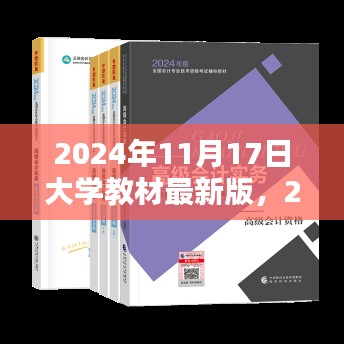 2024年最新版大学教材概览及内容与特色解析