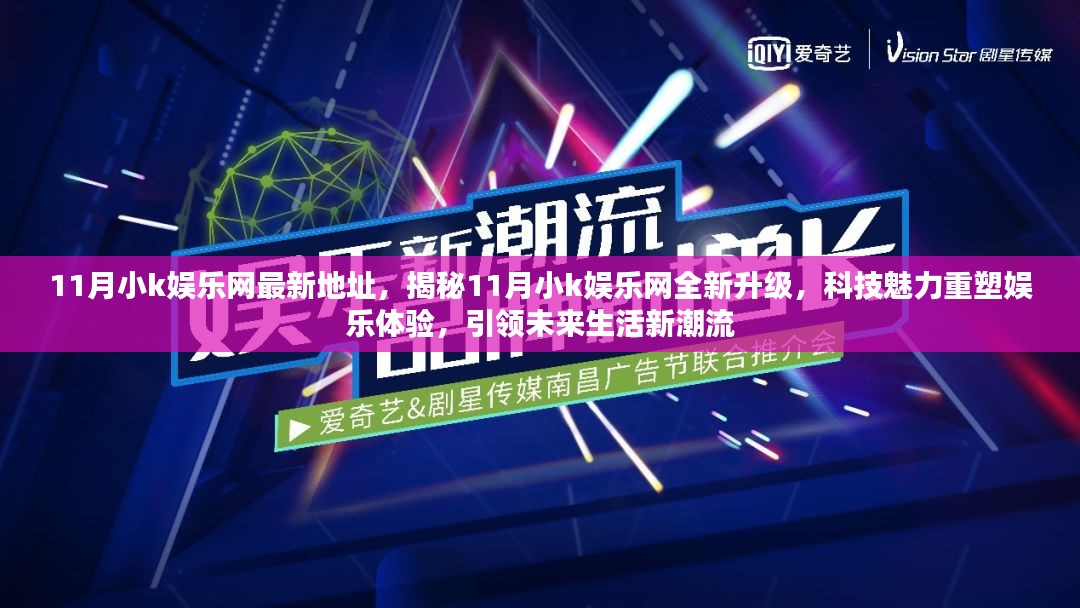 揭秘小k娱乐网全新升级，科技重塑娱乐体验，未来生活潮流引领犯罪风险警告