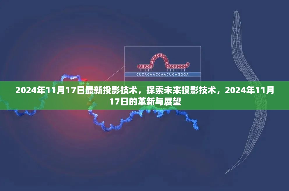 2024年最新投影技术革新与展望，探索未来投影的无限可能