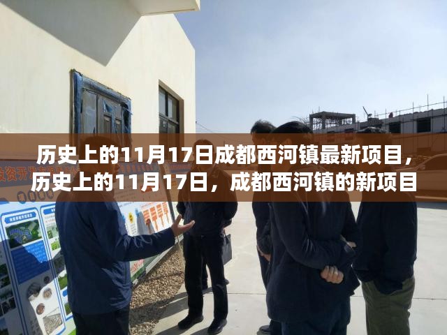 历史上的11月17日，成都西河镇新项目引领自然探索之旅，宁静港湾的追寻之路