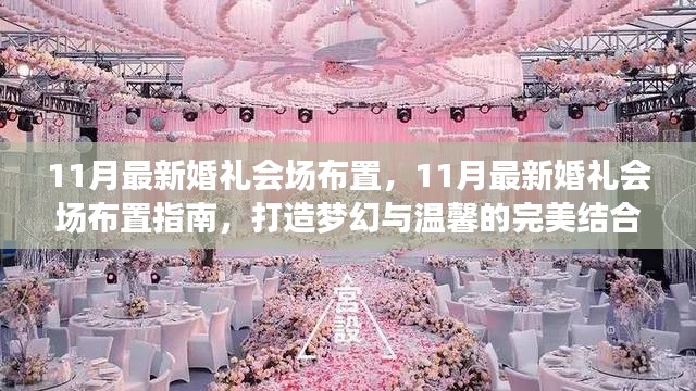 11月婚礼会场梦幻温馨布置指南，打造梦幻与温馨的完美结合