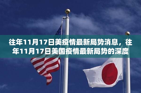 美国疫情深度解析，往年11月17日的局势观点碰撞与立场探讨