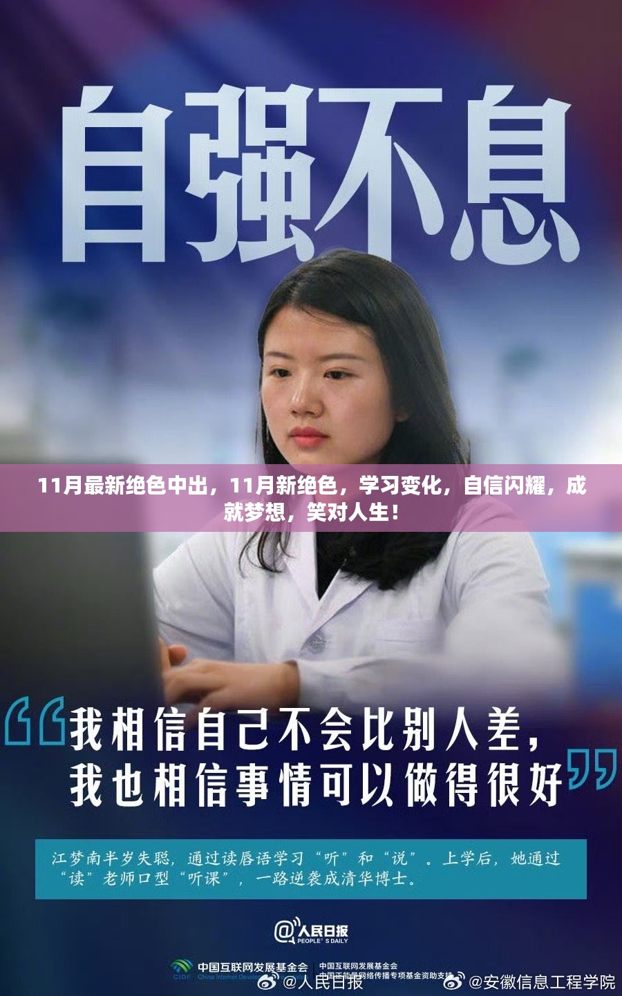 11月新绝色，学习变化，自信闪耀，成就梦想之路