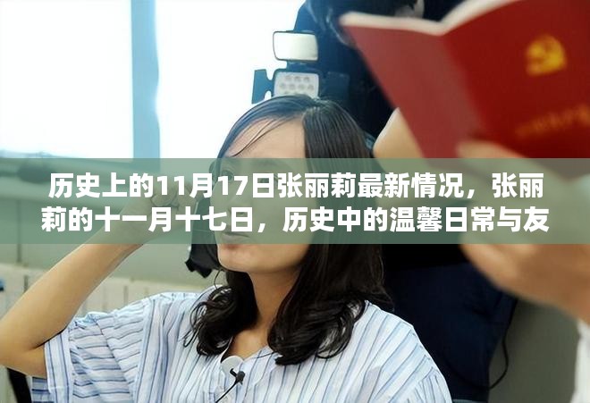 张丽莉十一月十七日，历史中的温馨日常与友情的力量更新报道