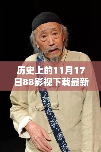 历史上的11月17日，88影视下载最新版详细指南及初学者进阶教程